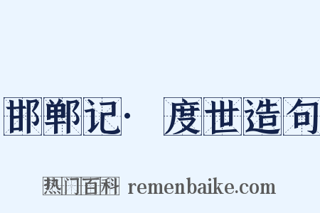 邯郸记·度世造句是什么意思的图片